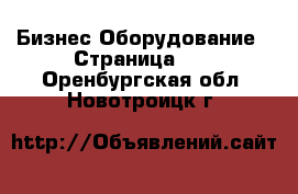 Бизнес Оборудование - Страница 12 . Оренбургская обл.,Новотроицк г.